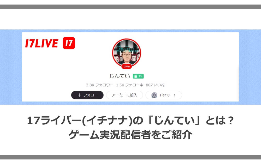 17ライバー(イチナナ)の「じんてい」とは？ゲーム実況配信者をご紹介 アニツリー